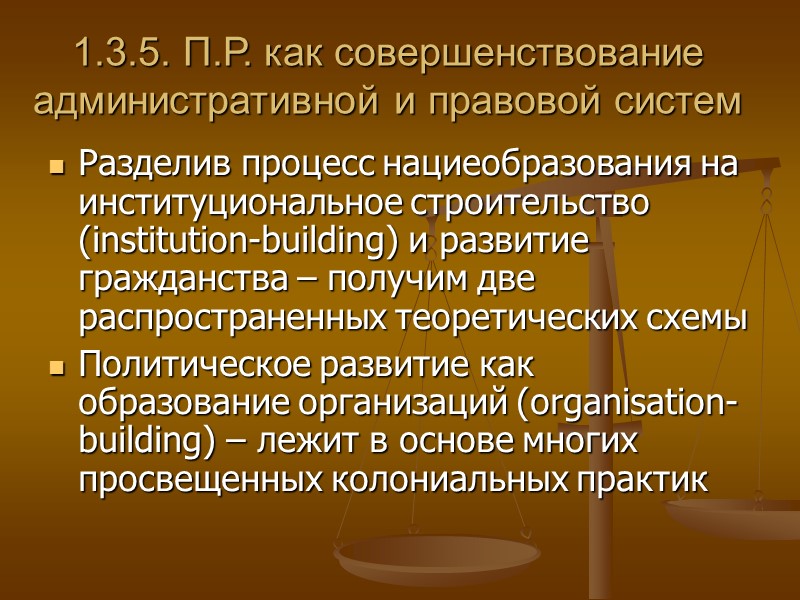 1.3.5. П.Р. как совершенствование административной и правовой систем Разделив процесс нациеобразования на институциональное строительство